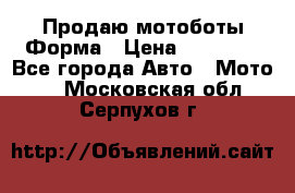 Продаю мотоботы Форма › Цена ­ 10 000 - Все города Авто » Мото   . Московская обл.,Серпухов г.